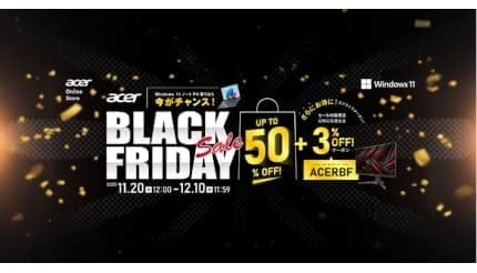 Acer公式ストアで最大50％オフ！ 12月10日までBlack Fridayセール開催中