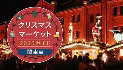 週末おでかけ特集！　クリスマスマーケット2025ガイド　関東編