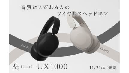 finalの「UX1000」、どんなジャンルの楽曲も楽しめるクリアな音質