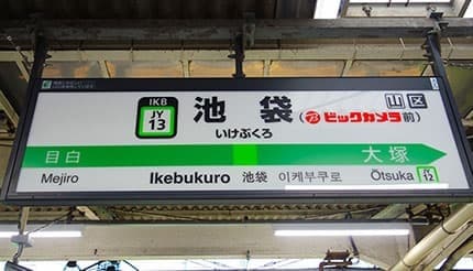 ビックカメラ池袋本店にJR山手線池袋駅の駅名標「池袋（ビックカメラ前）」の記念フォトスポットを設置！
