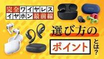 もう迷わない！ 完全ワイヤレスイヤホンのベストチョイス　シーン別でおすすめは？