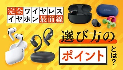 もう迷わない！ 完全ワイヤレスイヤホンのベストチョイス　シーン別でおすすめは？