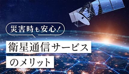 「圏外」は過去のものに！山奥でもスマホがつながる「衛星通信サービス」の恩恵は絶大