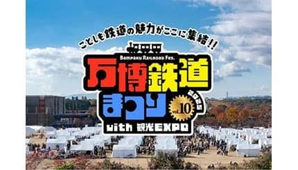 過去最大規模! 鉄道と観光の祭典「万博鉄道まつり2025」本日開催