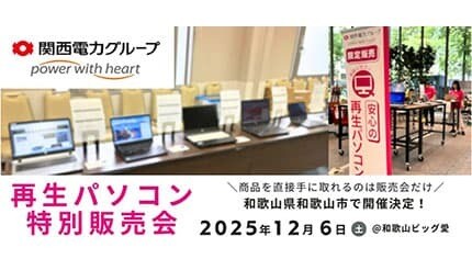 中古の不安をゼロに！ 和歌山で「再生パソコン特別販売会」