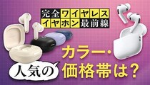 完全ワイヤレスイヤホン市場の最新トレンド、あなたにぴったりの1台が見つかる！