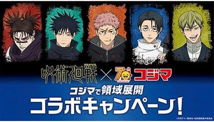 創業70周年のコジマと「呪術廻戦」がコラボ!限定グッズをプレゼント