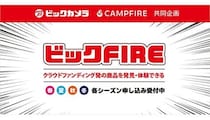 ビックカメラとCAMPFIREのコラボプログラムで掲載商品の募集スタート！