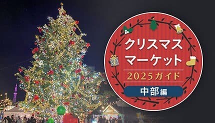 週末おでかけ特集！　クリスマスマーケット2025ガイド　中部編