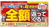 最大10万円分ポイントバック！ ソフマップが冬の超感謝祭を開催中