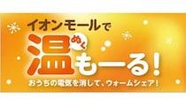 電気を消してウォームシェアしよう！ 「イオンモールで温（ぬく）もーる！」開催