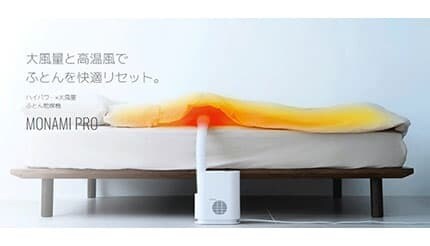 レイコップのふとん乾燥機「MONAMI PRO」は「ハイパワー＆大風量」だからすみずみまでケア
