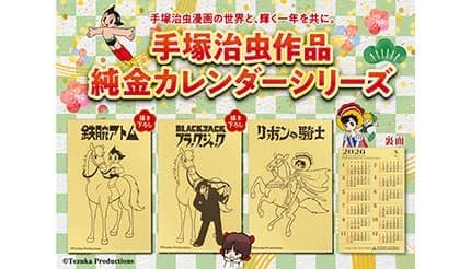 「鉄腕アトム」「ブラック・ジャック」「リボンの騎士」が“午年”を駆ける純金カレンダー