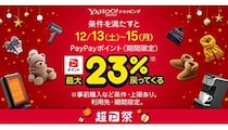 12月13日から3日間は誰でも最大23％還元！ Yahoo!ショッピングで「超PayPay祭」