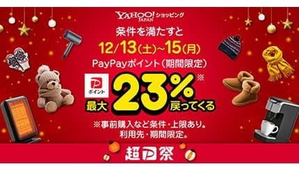 12月13日から3日間は誰でも最大23％還元！ Yahoo!ショッピングで「超PayPay祭」