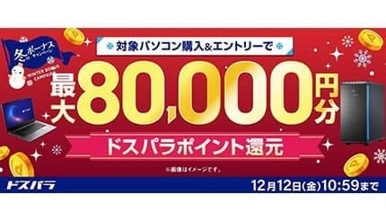 対象PC購入で最大8万円分ポイント還元！ ドスパラ「冬のボーナスキャンペーン」開催中