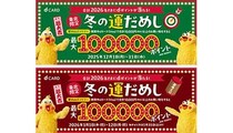 東北限定で冬の運だめし！ dポイント最大10万ポイントが当たるキャンペーン