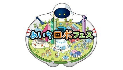 親子で楽しむロボット体験！ 「あいちロボフェス」12月12日から3日間開催