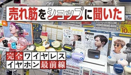 完全ワイヤレスイヤホン市場は二極化! 「AirPods」や「水月雨」など最新トレンドを徹底解剖
