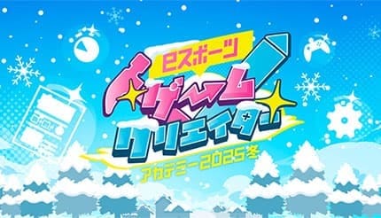 上新電機、eスポーツ先進都市の泉佐野市主催「eスポーツゲームクリエイターアカデミー2025冬」を支援