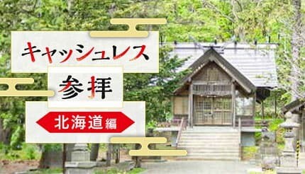スマホでお賽銭！ 北海道で体験できる神社まとめ