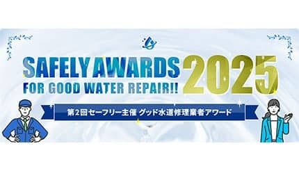 年末年始は水道修理の料金トラブルに注意!セーフリーが信頼できる6社をアワードで発表
