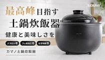 テフロン・フッ素・化学物質不使用の「カマノ土鍋炊飯器」が誕生！