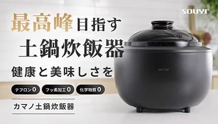 テフロン・フッ素・化学物質不使用の「カマノ土鍋炊飯器」が誕生！