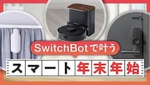 忙しい年末年始を楽に！ SwitchBotで掃除や防犯など暮らしが変わる