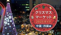 週末おでかけ特集！　クリスマスマーケット2025ガイド　中国・四国編