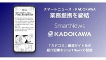 スマートニュース、KADOKAWAの漫画サイト「カドコミ」の厳選作品の「紹介コンテンツ」を順次配信開始