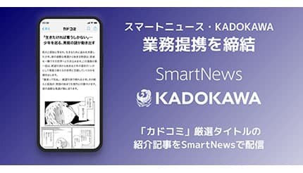 スマートニュース、KADOKAWAの漫画サイト「カドコミ」の厳選作品の「紹介コンテンツ」を順次配信開始