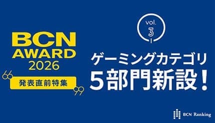 ゲーミング5部門新設! 注目ジャンルの年間No.1が明らかに 【BCN AWARD 2026 来年1月19日発表】