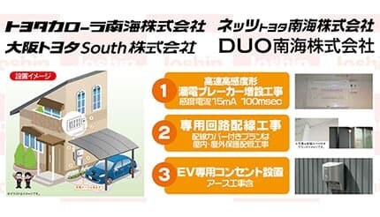 上新電機、「トヨタ南海グループ」の顧客向けにEV・PHVの充電コンセント設置工事サービスを開始