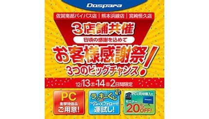 佐賀・熊本・宮崎で開催！ドスパラ感謝祭でPCが超お得