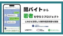 特殊詐欺・闇バイトの不安をLINEで解決！ 専門家に無料相談できる期間限定サービス