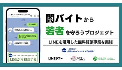 特殊詐欺・闇バイトの不安をLINEで解決！ 専門家に無料相談できる期間限定サービス