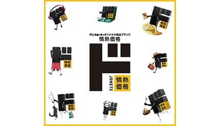 ドンキPB「情熱価格」がアピタ・ピアゴに！ 年末年始は最大50％オフのGRANDバザールも