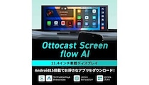 ナビなしでもYouTubeやNetflixが視聴できる！ 旧車で動画視聴を叶える「OTTOCAST ScreenFlow」