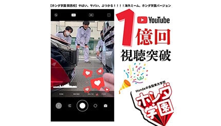 Hondaの自動車大学校「ホンダ テクニカル カレッジ 関西」のYouTubeショートが1億回視聴を突破！