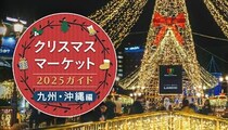 週末おでかけ特集！　クリスマスマーケット2025ガイド　九州・沖縄編