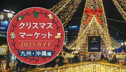 週末おでかけ特集！　クリスマスマーケット2025ガイド　九州・沖縄編