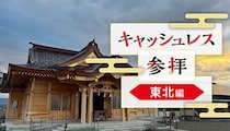 東北地方でキャッシュレス参拝、「デジタル賽銭」ができる神社は？