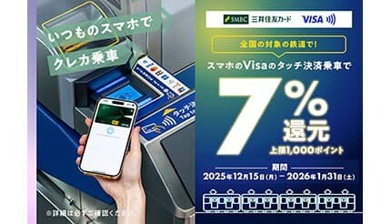 三井住友カード、「スマホのVisaのタッチ決済」で鉄道・モノレールのタッチ乗車が最大7％還元！