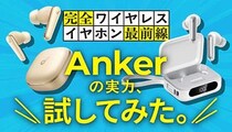 「AirPods Pro3」価格の約3分の1！ Anker最新イヤホン「P41i」と「Liberty 5」を徹底レビュー