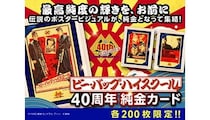 世代を熱くした「ビー・バップ・ハイスクール」の映画公開40周年の純金カード