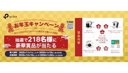 TP-Link「お年玉キャンペーン」開催中！ iPad AirやAmazonギフト券が当たる