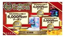 PASOULゲーミングPCが最大6000円オフ！ 「X'mas限定 クーポンGETキャンペーン」開始