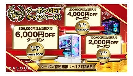 PASOULゲーミングPCが最大6000円オフ! 「X'mas限定 クーポンGETキャンペーン」開始