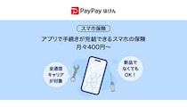 月400円からの安心補償！ スマホ保険がPayPayで超簡単